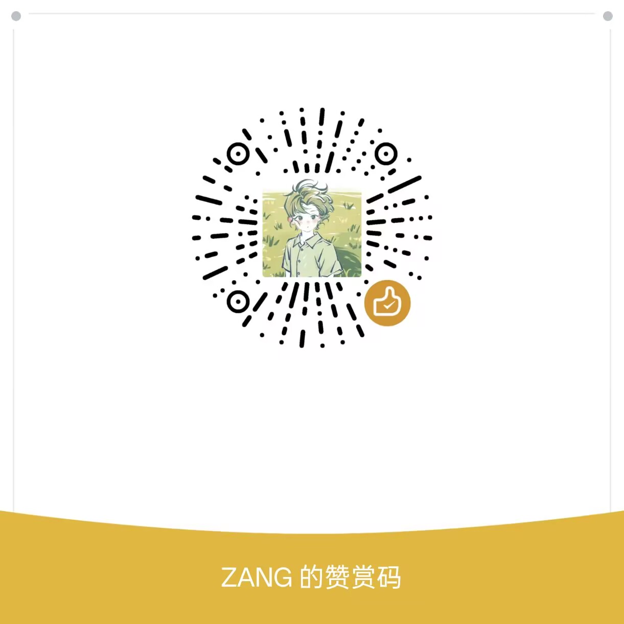 微信赞赏码